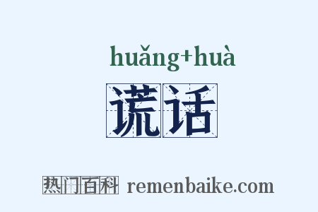 谎话是什么意思的图片